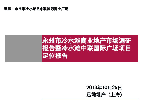 商业地产市场调研报告国际广场项目定位报告