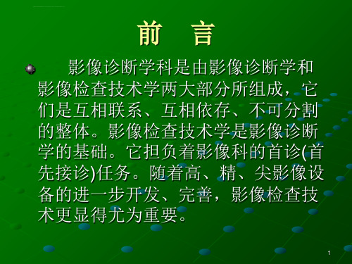 医学影像检查技术学第一章ppt课件