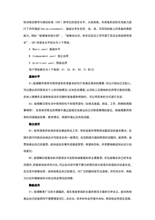 欧洲语言教学与测试标准(CEF)