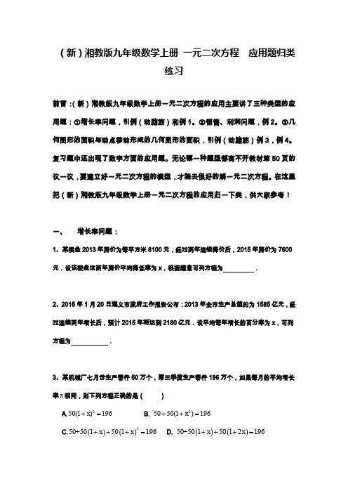 湘教版九年级数学上学期(第一学期)《一元二次方程》应用题归类练习及答案解析.docx