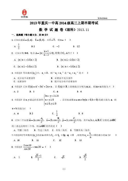 重庆一中2014届高三上学期期中考试 数学理试题 Word版含答案