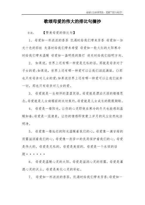 歌颂母爱的伟大的排比句摘抄