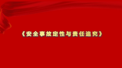 安全事故定性与责任追究