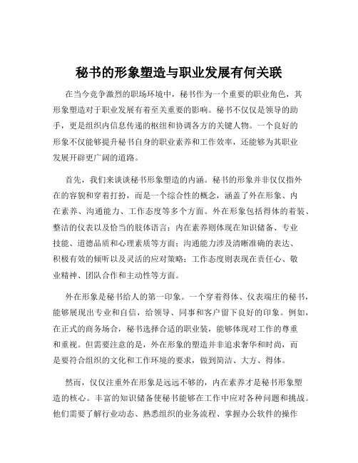 秘书的形象塑造与职业发展有何关联