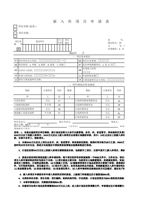 2012年固定资产投资统计年报基层标准表(H201、H202表)