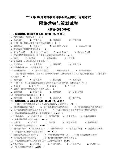 2017年10月自考00908网络营销与策划试卷及答案