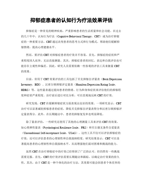 抑郁症患者的认知行为疗法效果评估