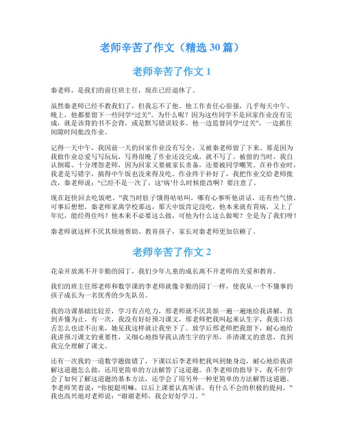 老师辛苦了作文(精选30篇)