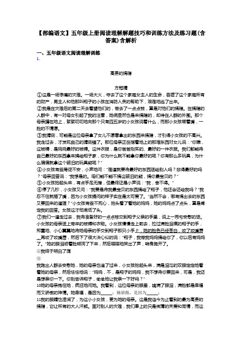 【部编语文】五年级上册阅读理解解题技巧和训练方法及练习题(含答案)含解析