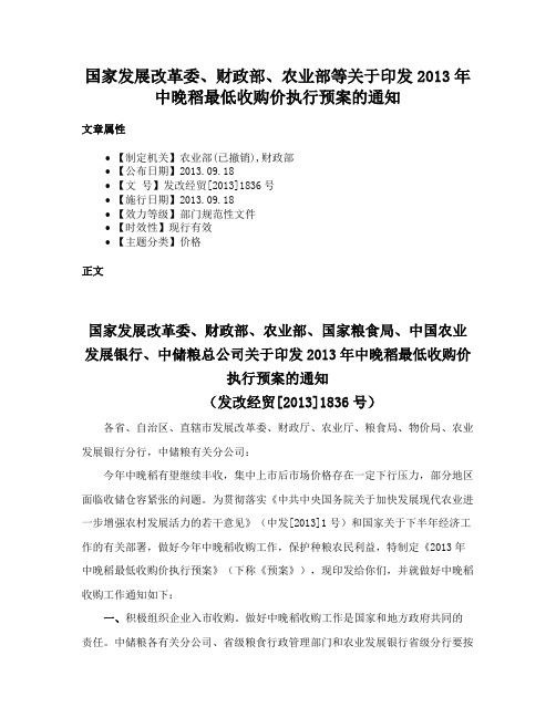 国家发展改革委、财政部、农业部等关于印发2013年中晚稻最低收购价执行预案的通知