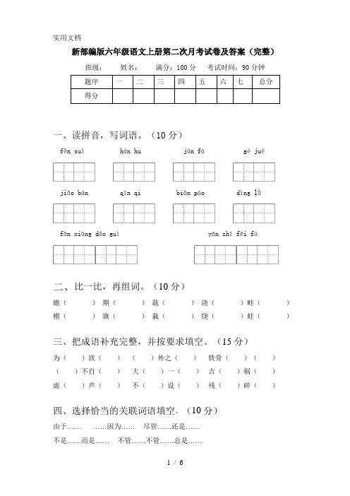 新部编版六年级语文上册第二次月考试卷及答案(完整)