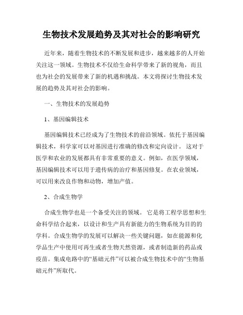 生物技术发展趋势及其对社会的影响研究