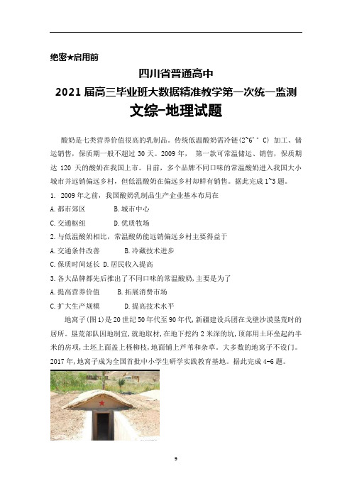 四川省2021届高三毕业班大数据精准教学第一次统一监测文综地理试题及答案