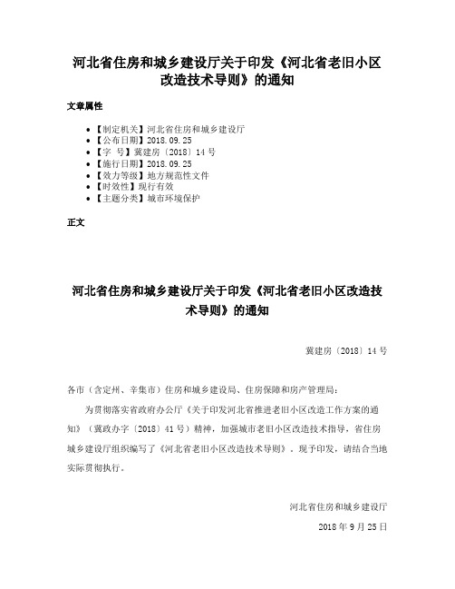 河北省住房和城乡建设厅关于印发《河北省老旧小区改造技术导则》的通知