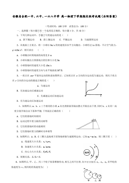 安徽省合肥一中、六中、一六八中学 高一物理下学期期末联考试题(后附答案)