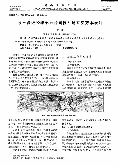 泉三高速公路第五合同段互通立交方案设计