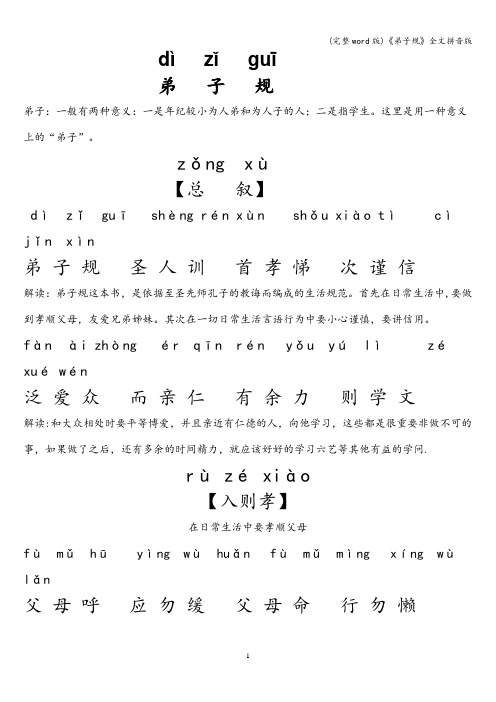 (完整word版)《弟子规》全文拼音版
