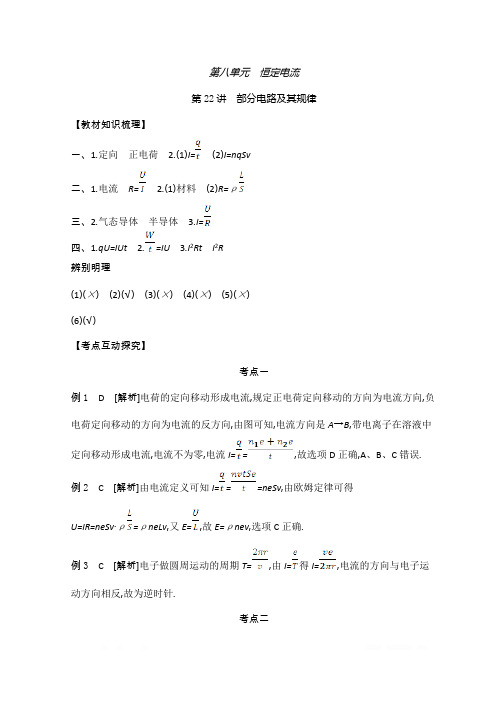 《全品高考复习方案》2020届高考物理一轮复习文档：第8单元 恒定电流 听课答案