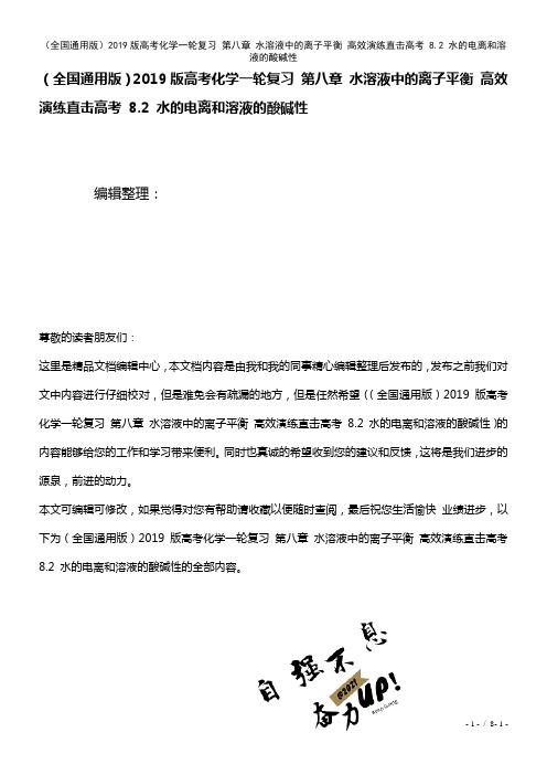 全国通用近年高考化学一轮复习第八章水溶液中的离子平衡高效演练直击高考8.2水的电离和溶液的酸碱性(