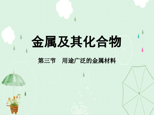 人教版高中化学必修一3.3《用途广泛的金属材料》实用配套课件
