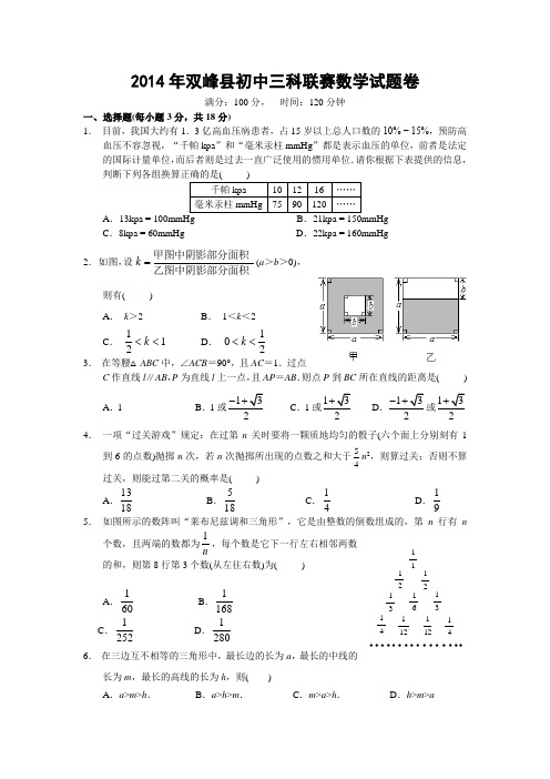 双峰一中和森班招生2014年四科联赛数学试题