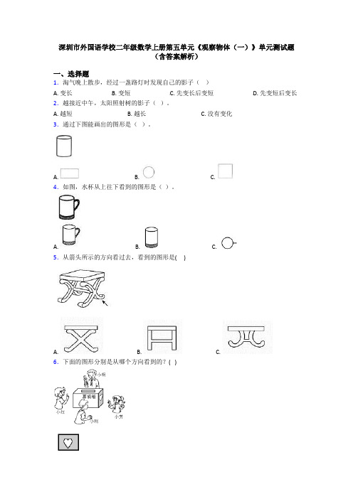 深圳市外国语学校二年级数学上册第五单元《观察物体(一)》单元测试题(含答案解析)