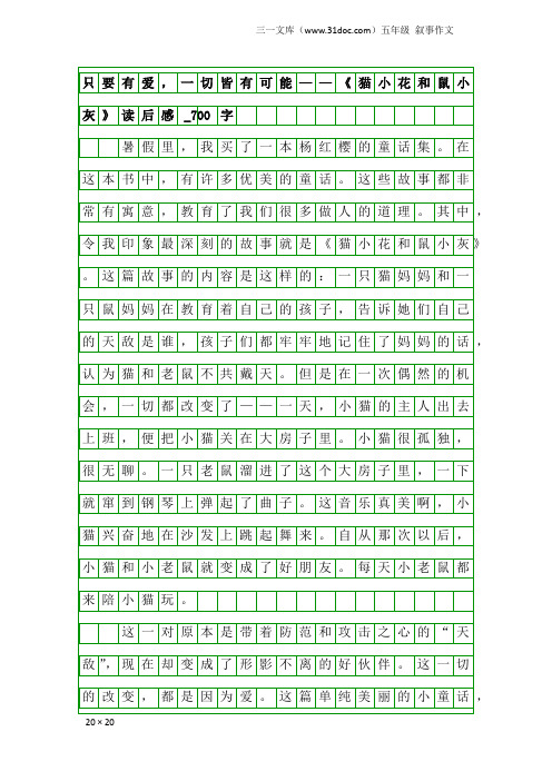 五年级叙事作文：只要有爱,一切皆有可能——《猫小花和鼠小灰》读后感_700字