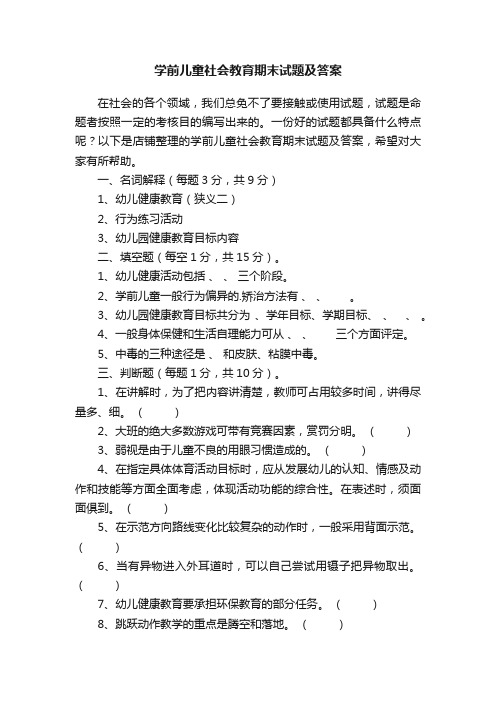 学前儿童社会教育期末试题及答案