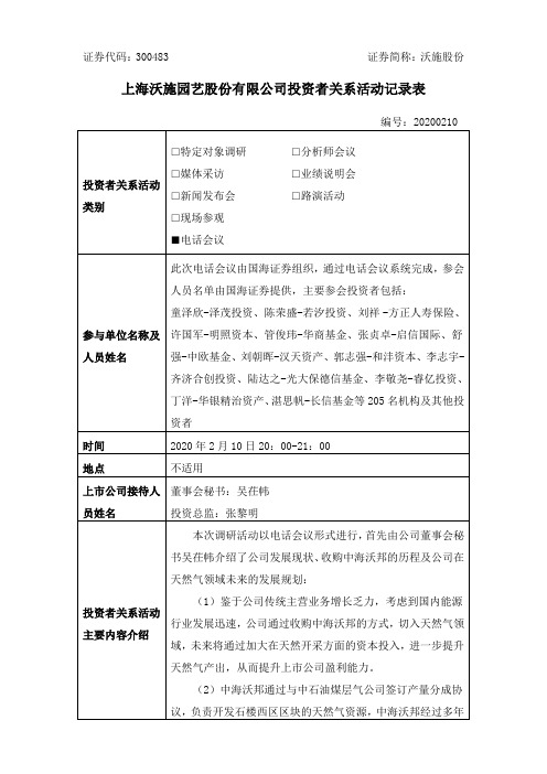 沃施股份：300483沃施股份投资者关系管理档案20200211