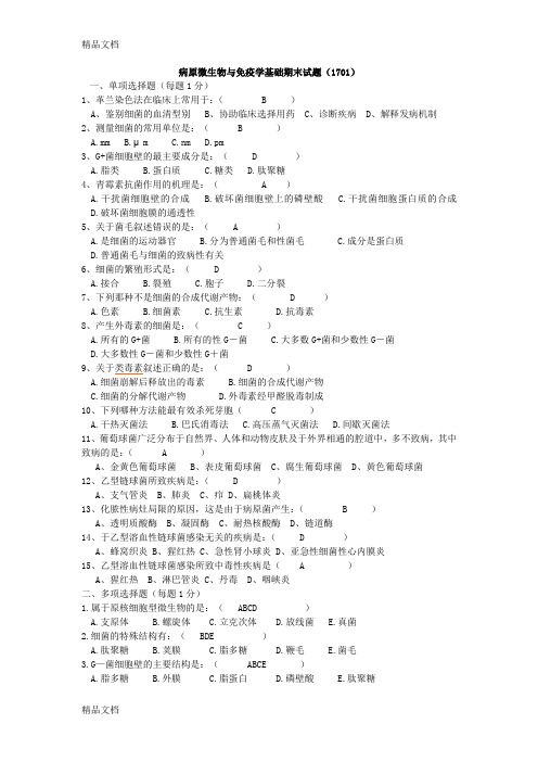 最新病原微生物与免疫学基础期末试题--答案--1701