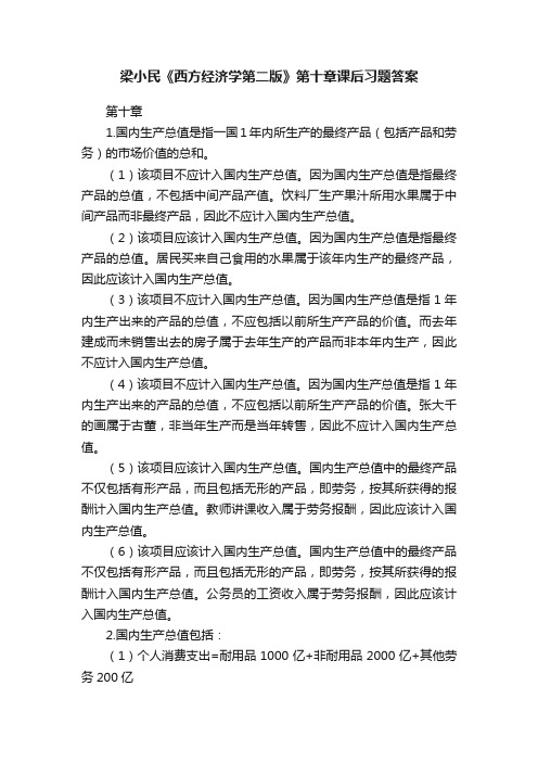 梁小民《西方经济学第二版》第十章课后习题答案