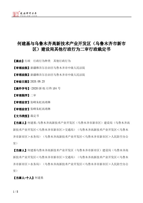 何建基与乌鲁木齐高新技术产业开发区（乌鲁木齐市新市区）建设局其他行政行为二审行政裁定书