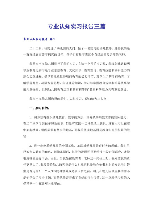 专业认知实习报告三篇