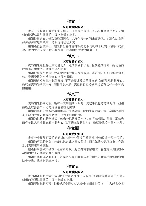 可爱的姐姐作文200字