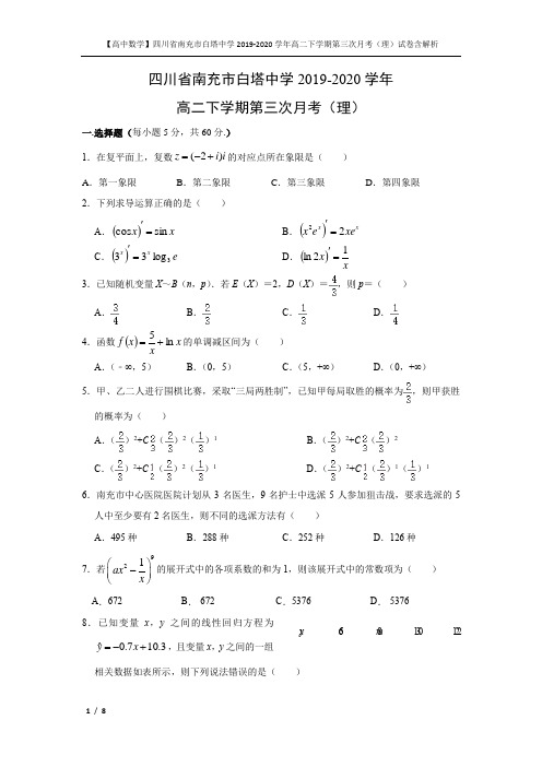 【高中数学】四川省南充市白塔中学2019-2020学年高二下学期第三次月考(理)试卷含解析