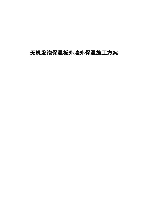 IFB无机发泡保温板外保温施工方案