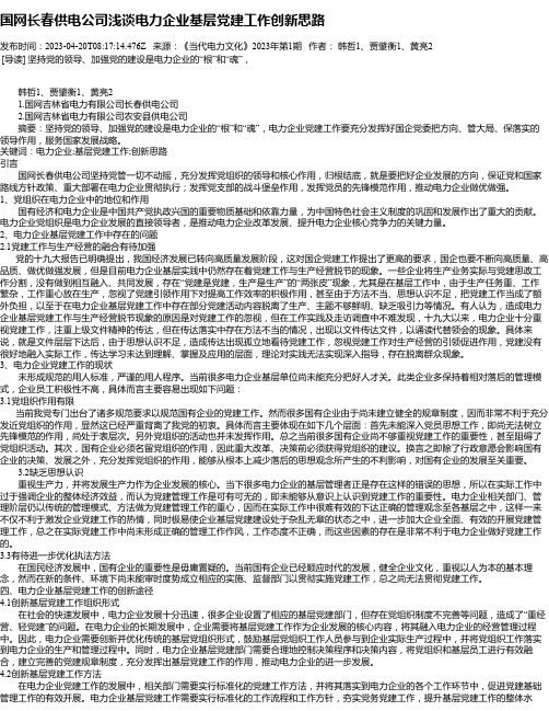 国网长春供电公司浅谈电力企业基层党建工作创新思路