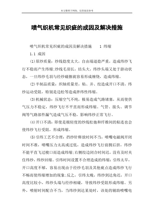 喷气织机常见织疵的成因及解决措施