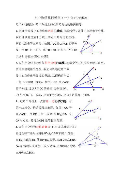 初中数学几何模型(一)角平分线模型