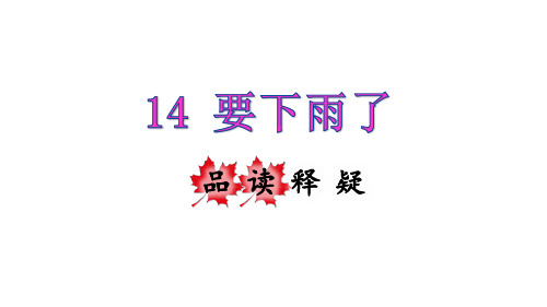 一年级下册语文课件-14.要下雨了品读释疑课件 (共23张PPT)部编版