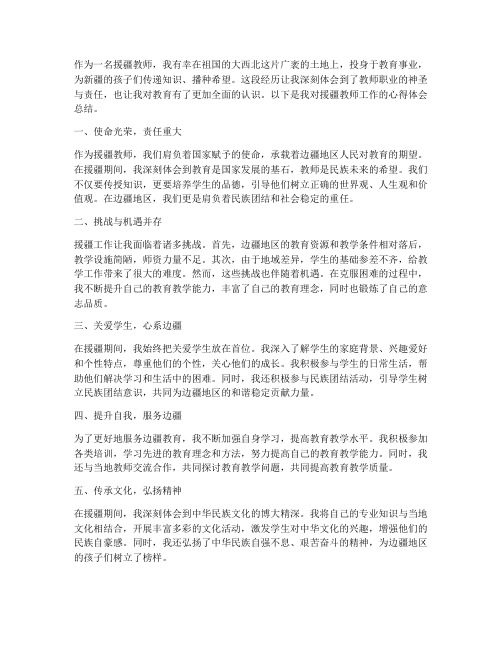 教师援疆教师心得体会总结