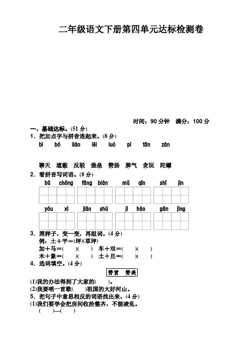 2019-2020下学期部编人教版二年级语文下册(二下)第四单元试卷(含答案)