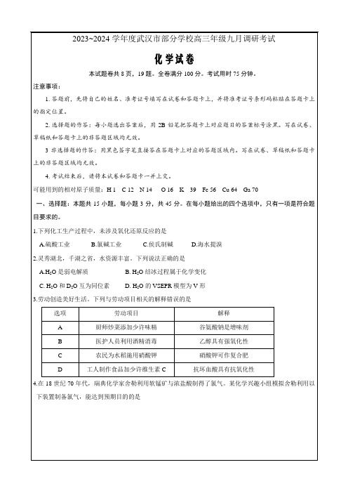 湖北省武汉市部分学校2023-2024学年高三上学期9月调研考试化学Word版含答案