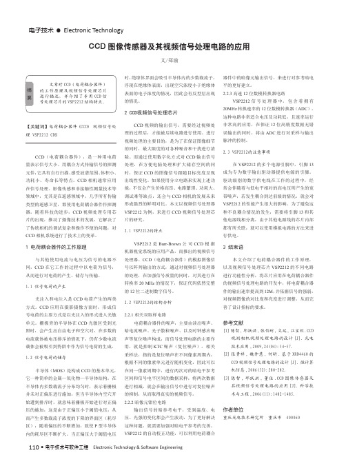 CCD图像传感器及其视频信号处理电路的应用