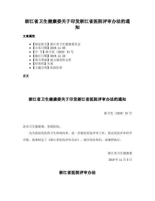 浙江省卫生健康委关于印发浙江省医院评审办法的通知