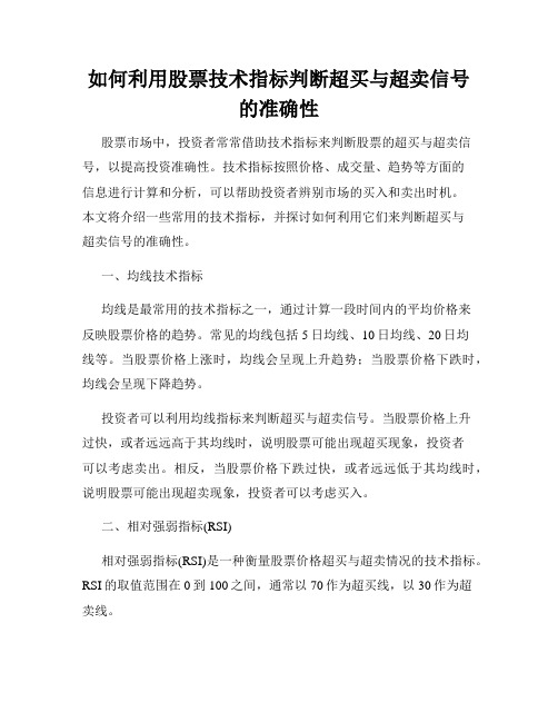 如何利用股票技术指标判断超买与超卖信号的准确性