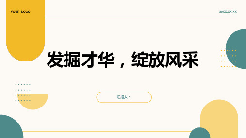 发掘才华,绽放风采 ,小学四年级主题班会模板ppt