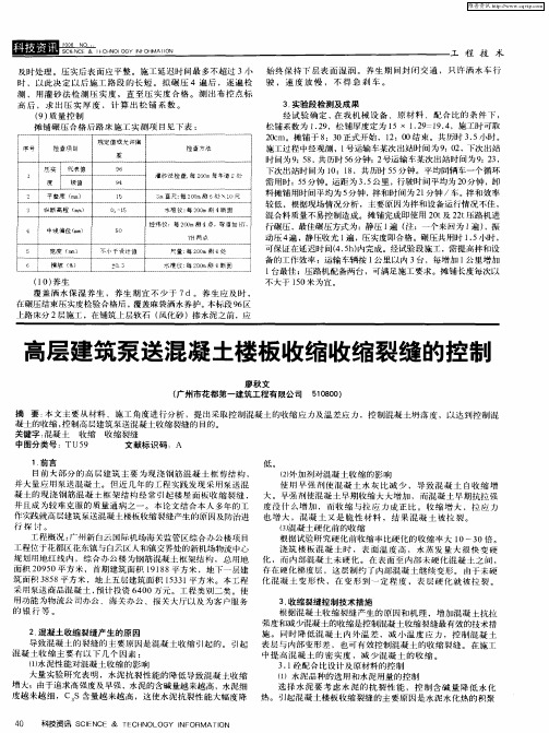 高层建筑泵送混凝土楼板收缩收缩裂缝的控制