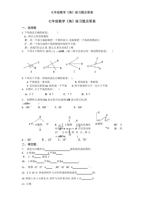 七年级数学《角》练习题及答案