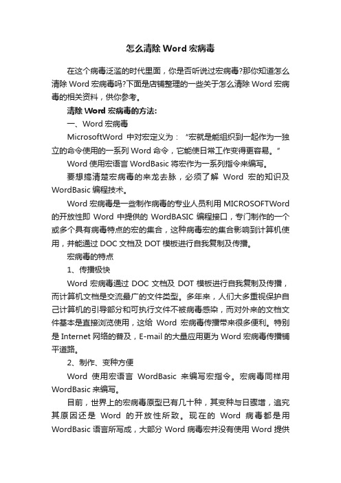 怎么清除Word宏病毒